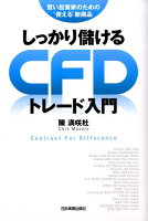 しっかり儲けるCFDトレード入門