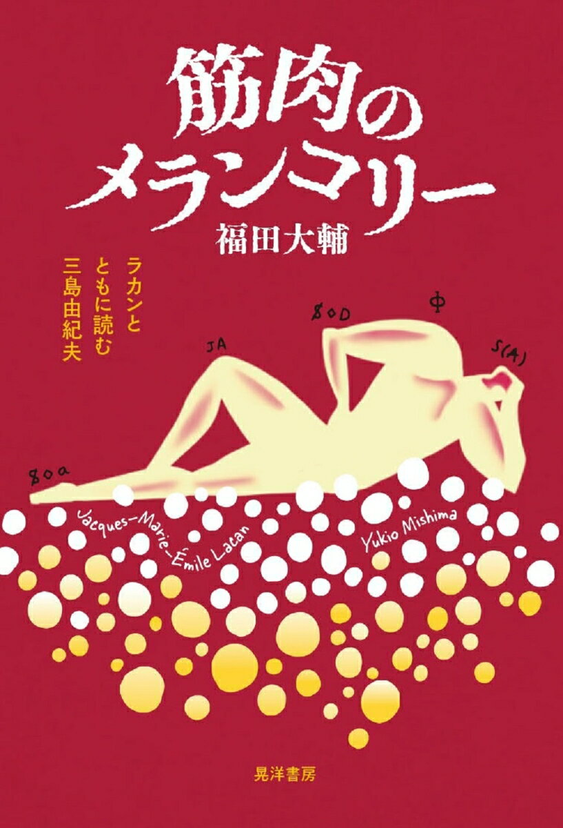 ラカンの声とまなざしとともに、三島の文体と肉体と身体を読み直し、これまでの三島像と訣別する試み。三島によって自在に繰り出される美しい文字の群れ、その饒舌な言葉の行間から一瞬流出する、死の欲動の線をたどる。