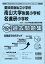 愛知県版私立小学校 南山大学附属小学校名進研小学校過去問題集（2024年度版）