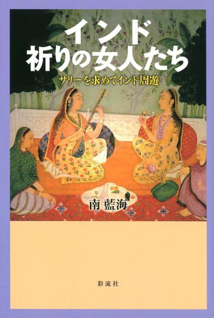 インド 祈りの女人たち