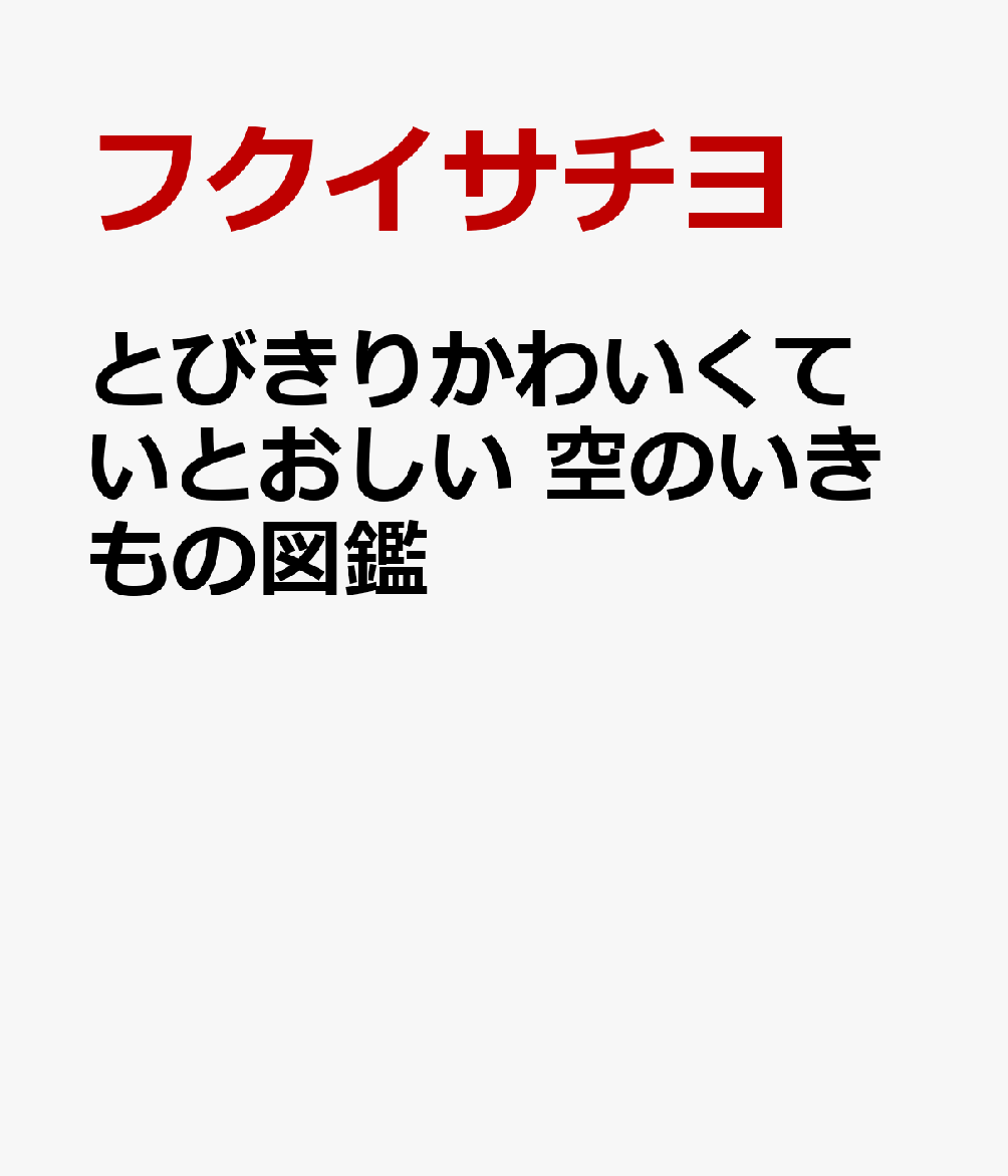 とびきりかわいくていとおしい 空のいきもの図鑑
