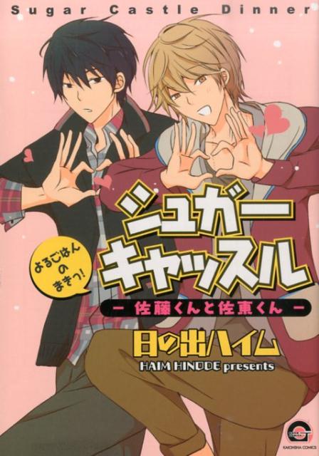 シュガーキャッスルー佐藤くんと佐東くんーよるごはんのまきっ！