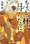 ちょっと一杯のはずだったのに （宝島社文庫　このミス大賞） [ 志駕晃 ]