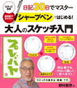 日記30日でマスター シャープペンではじめる！大人のスケッチ入門 なぞって簡単絵日記でおさらい 野村重存