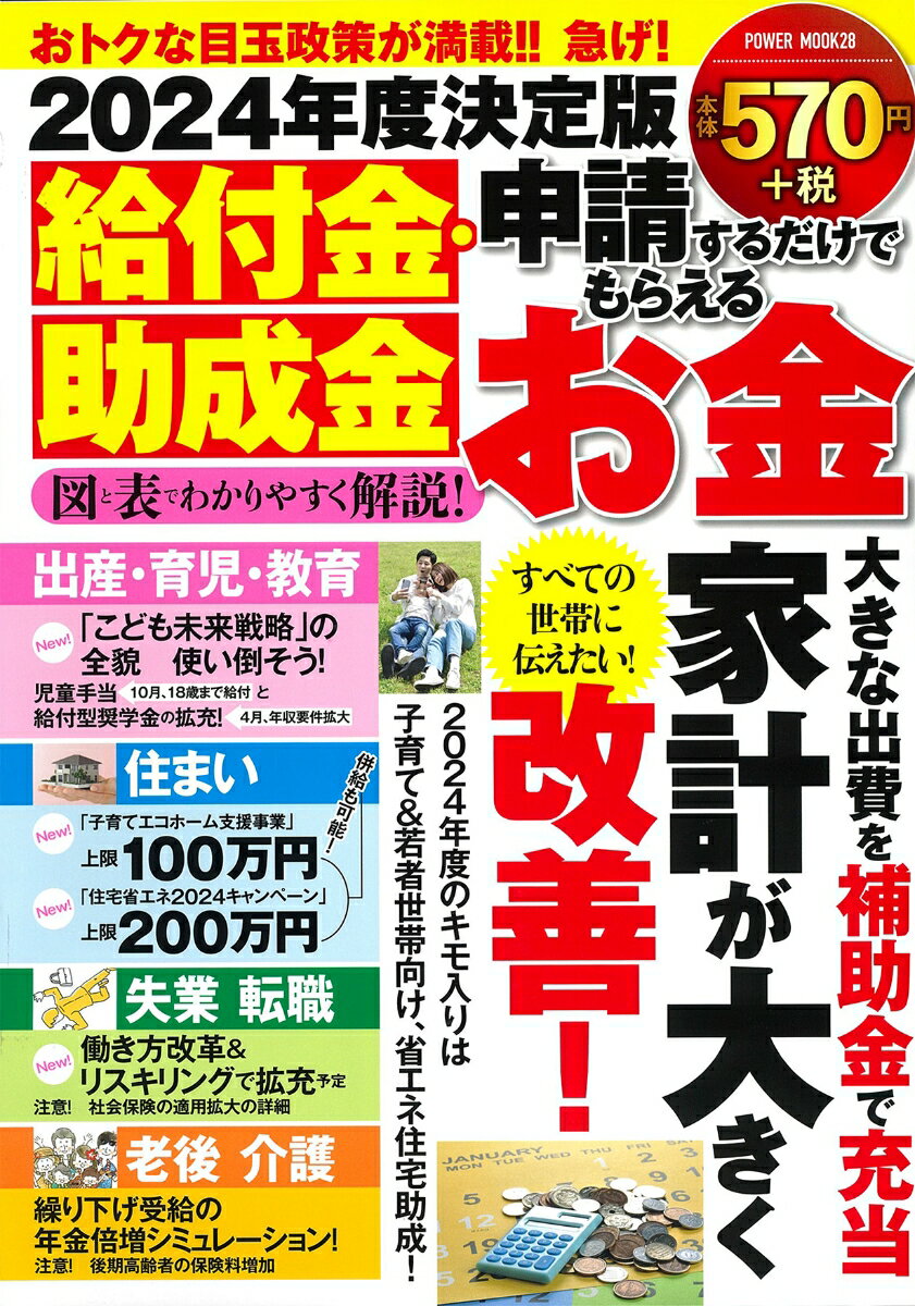 2024年度決定版　給付金・助成金　申請するだけでもらえるお金