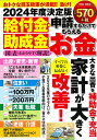 2024年度決定版　給付金・助成金　申請するだけでもらえるお