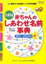 赤ちゃんのしあわせ名前事典（2011～2012年版） たまひよ [ たまごクラブ編集部 ]