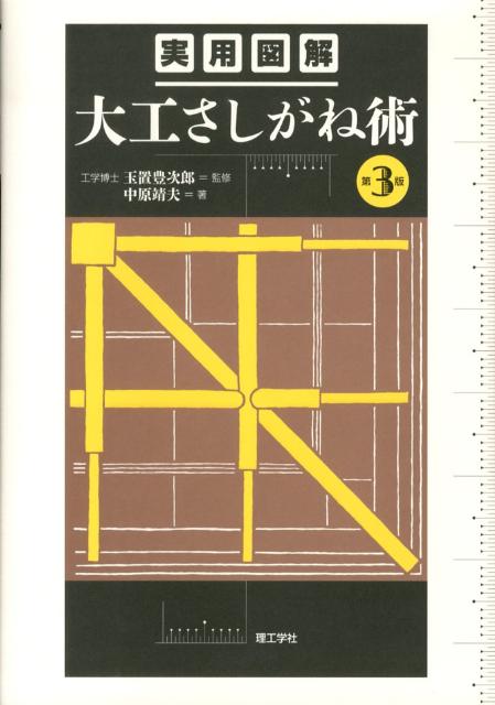 実用図解大工さしがね術第3版