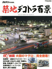 築地デコトラ百景 24時間眠ることのない巨大市場に集う美しきトラック （Geibun　mooks　カミオン特別編集）