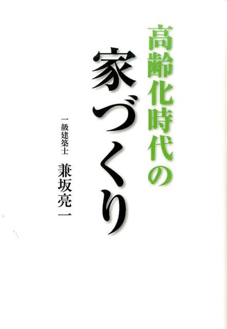 高齢化時代の家づくり [ 兼坂亮一 ]