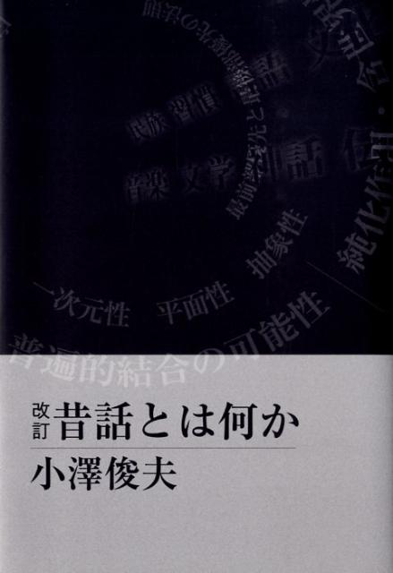 改訂　昔話とは何か