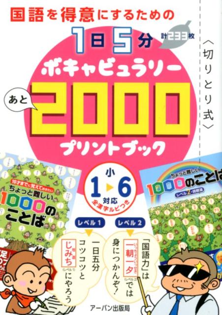 国語を得意にするための1日5分ボキャビュラリーあと2000プ