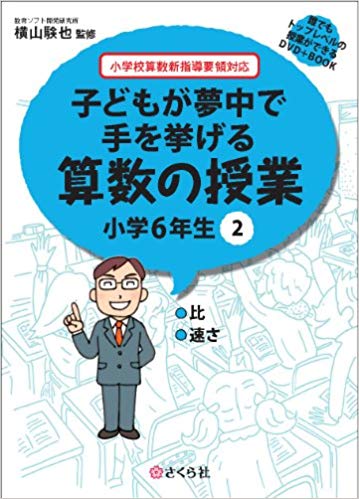 子どもが夢中で手を挙げる算数の授業　小学6年生　2