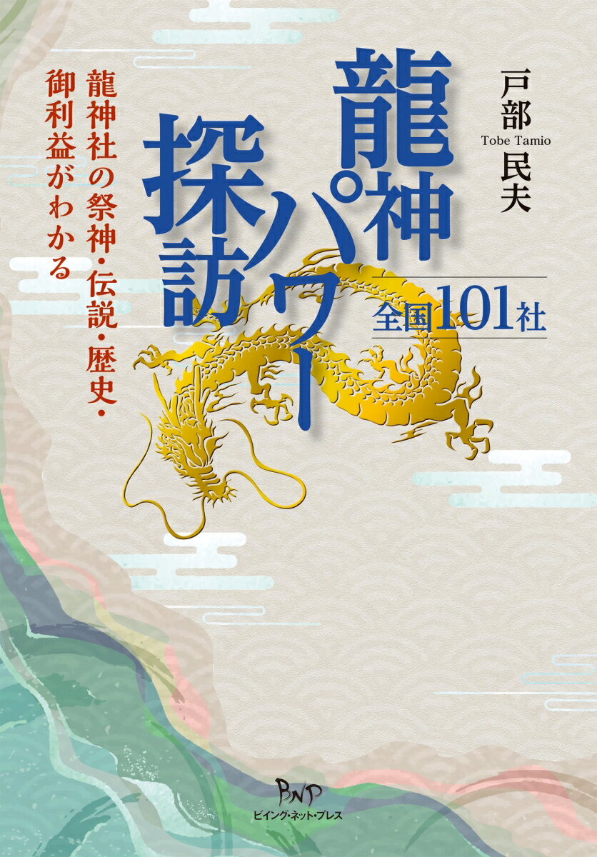 龍神パワー探訪 全国101社 龍神社の祭神・伝説・歴史・ご利益がわかる [ 戸部 民夫 ]