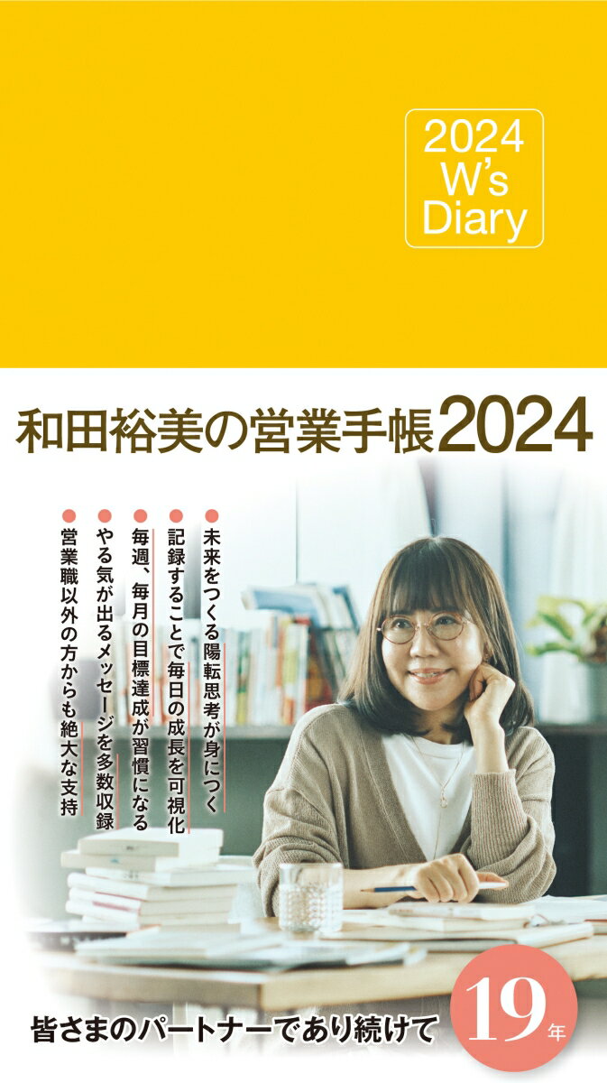 2024 W's Diary 和田裕美の営業手帳2024（マットイエロー）