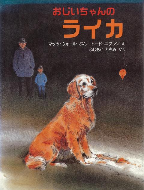 ライカは、おじいちゃんの犬だ。ライカとおじいちゃんとぼくは、毎日いっしょに森や草原をさんぽする。でもライカはだんだん年をとり弱ってきた。そして、ある日おじいちゃんは…。生命の輝きには終わりがある。その人生のかなしみを知り、少年はひとつ成長した。