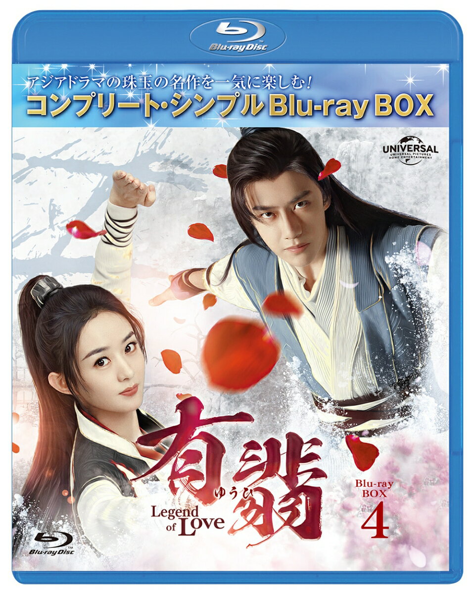 有翡(ゆうひ) -Legend of Love- BD-BOX4 ＜コンプリート・シンプルBD-BOX＞ [ チャオ・リーイン[趙麗穎] ]