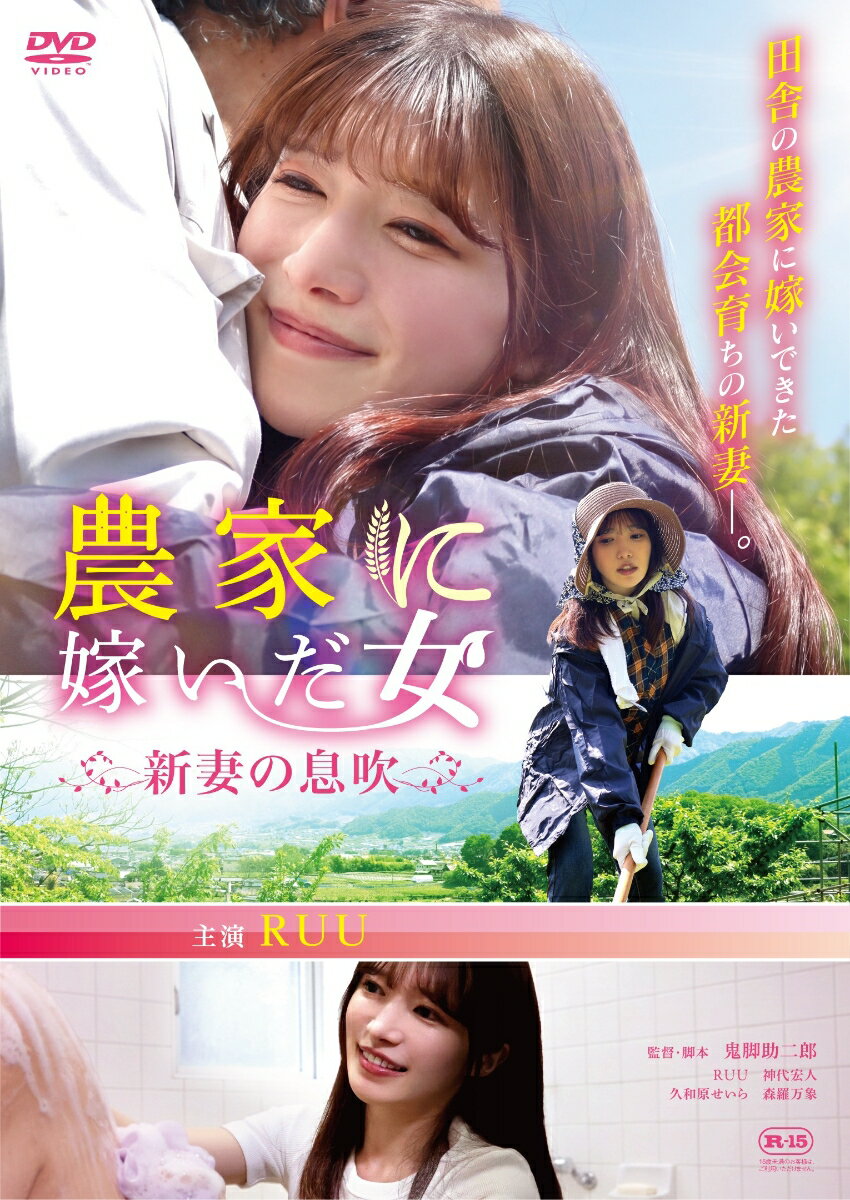 農家に嫁いだ女 新妻の息吹
