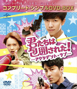 君たちは包囲された!-アクシデント・ラブー ＜コンプリート・シンプルDVD-BOX＞