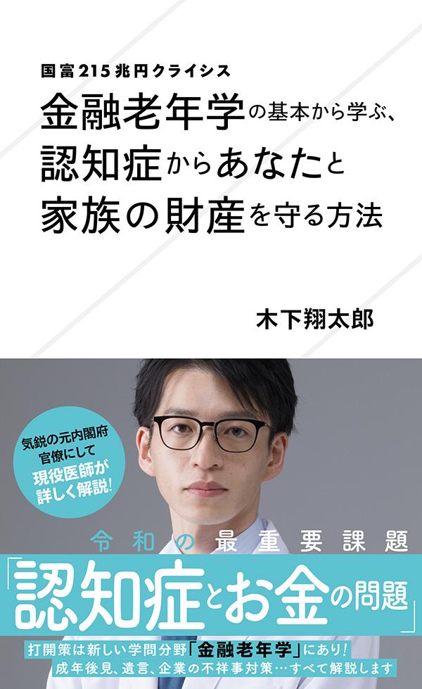 国富215兆円クライシス　金融老年学の基本から学ぶ、認知症からあなたと家族の財産を守る方法