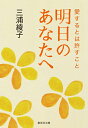 明日のあなたへ 愛するとは許すこと （集英社文庫(日本)） 三浦 綾子