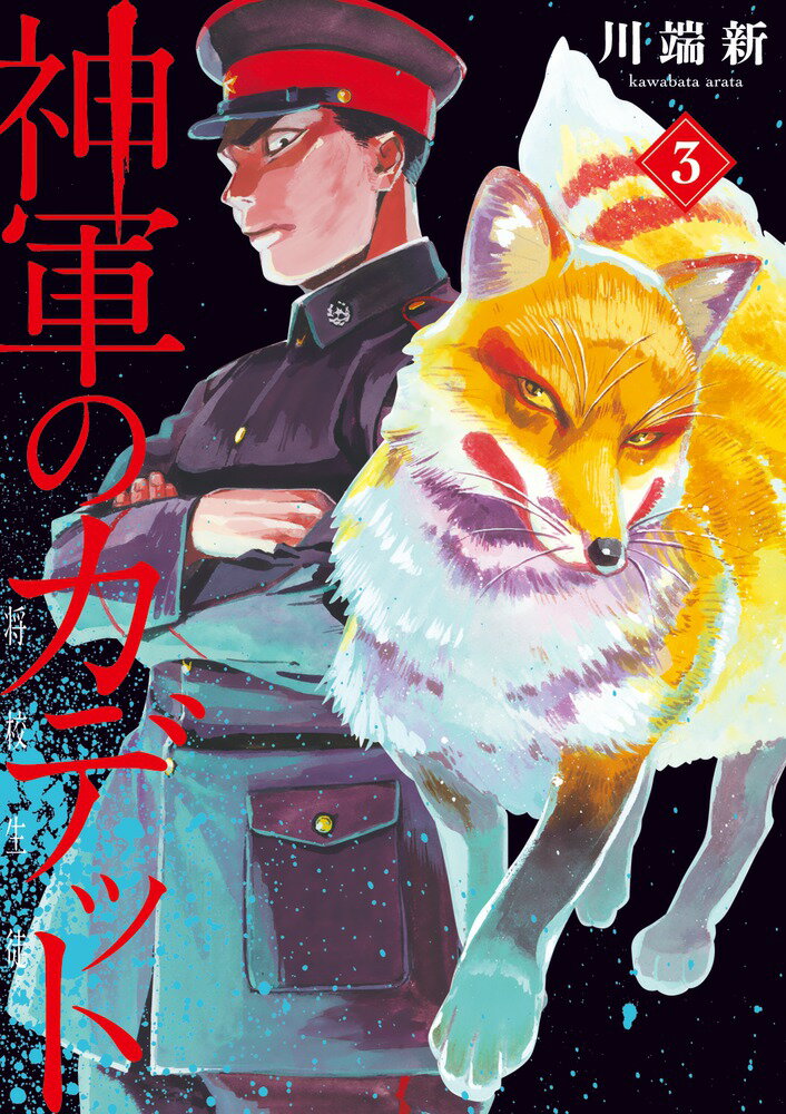 神軍のカデット（3）