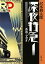 深夜特急1 香港・マカオ （新潮文庫） [ 沢木 耕太郎 ]