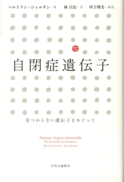 自閉症遺伝子