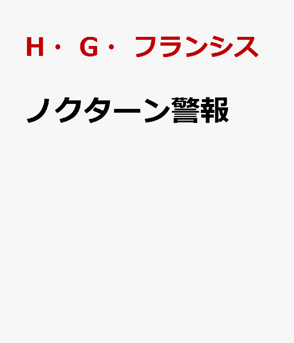 ノクターン警報
