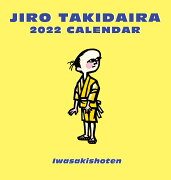 滝平二郎カレンダー2022