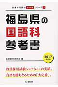 福島県の国語科参考書（2017年度版） （教員採用試験「参考書」シリーズ） [ 協同教育研究会 ]