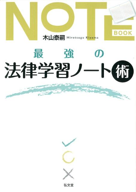 最強の法律学習ノート術 [ 木山泰嗣 ]