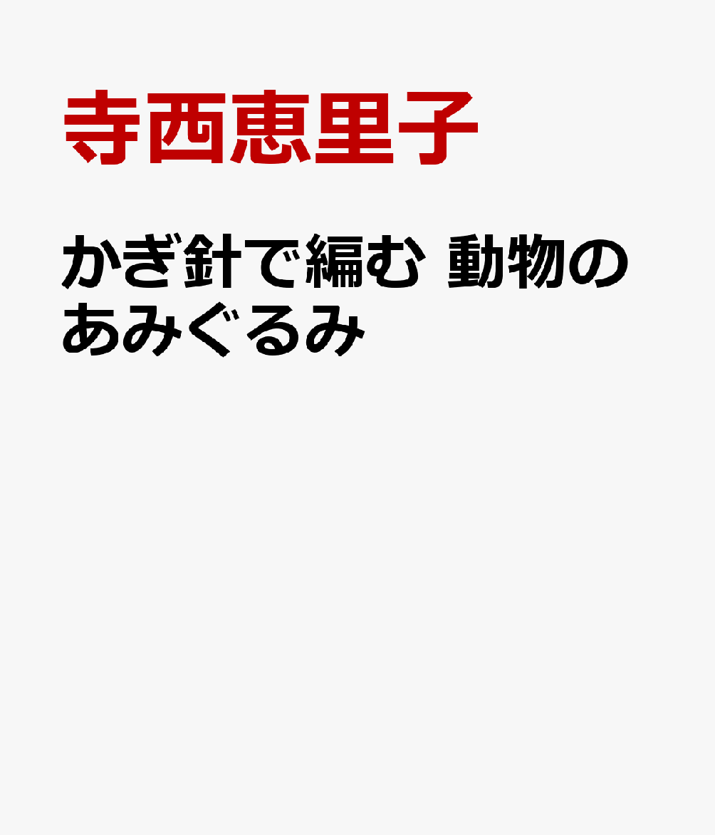 ハマナカアメリで編む　約20種の動物が勢揃い！
〜バンビ・ハシビロコウ・シマエナガなど人気の動物から海や森の動物まで〜



絵本から飛び出してきたみたいなかわいい動物のあみぐるみたち。
そうなんです、実は絵本の中で実際に使われている子たちなんです。
『・・・・』（濱中知子・著／新日本出版より2月下旬発売）に登場したあみぐるみがそのまま編める編み方の本です。


掲載予定作品
シマエナガ、バンビ、キツネ、白キツネ、サル、ウシ、ハクビシン、タヌキ、イノシシ、ウサギ、モモンガ、リス、ネズミ、ハムスター、ヒヨコ、ウグイス、シラサギ、フクロウ、オオサンショウウオ、カメ、キンギョ、カエルなど


【著者プロフィール】寺西恵里子
株式会社サンリオに勤務し、子ども向け商品の企画・デザインを担当。退社後も“HAPPINESS FOR KIDS”をテーマに、手芸・料理・工作を中心に手作りのある生活を幅広くプロデュース。その創作活動の場は、実用書、女性誌、子ども雑誌、テレビと多方面に広がっている。初心者へ向けての基礎本も多数出版。基礎の分析を得意とし、わかりやすい解説には定評がある。主な著書に『かぎ針と棒針で編むメルちゃんのお洋服＆こもの』『手縫いでも、ミシンでも！　メルちゃんのきせかえお洋服＆こもの』『刺繍で楽しむ いわさきちひろの世界』（すべて小社刊）、『とびきりかわいく作れる！　私だけの推しぬい＆もちぬい』（主婦と生活社）、『刺しゅうで楽しむスヌーピー＆フレンズ』（デアゴスティーニ）など、その著作物は750冊を超え、現在も記録を更新中。