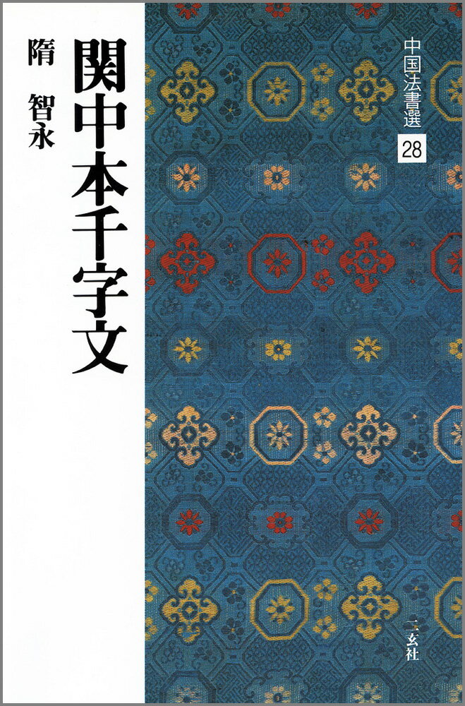 中国法書選（28） 関中本千字文