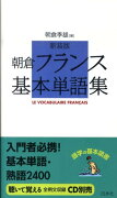 朝倉フランス基本単語集新装版