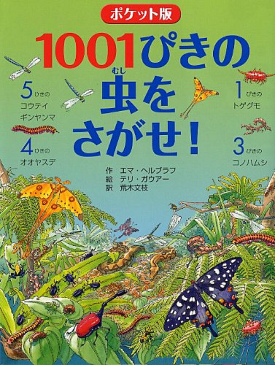 ポケット版 1001ぴきの虫をさがせ！