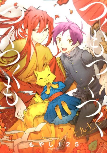 つくもつくつくつくつくも