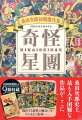 １３歳の若さで鮮烈なデビューをかざった桑田次郎。当時の作品は発行部数が少なく、現存する資料は希少のために古書価格が高騰しており、長年ファンの間で幻とされてきました。今回は『奇怪星團』をはじめとするデビュー期の描き下ろし単行本を９冊セットにてお届けいたします。収録作品：『奇怪星團』『火星探検ホープ君の冒険』『平原児』『古塔の決闘』『たんぽぽ姫』『狼と少年』『ピノチオの冒険』『ちゆうりっぷ姫』『しらゆり姫』