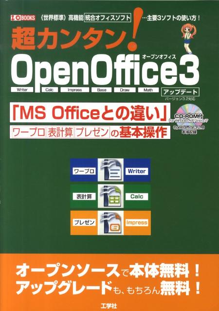 超カンタン！　OpenOffice3アップデート