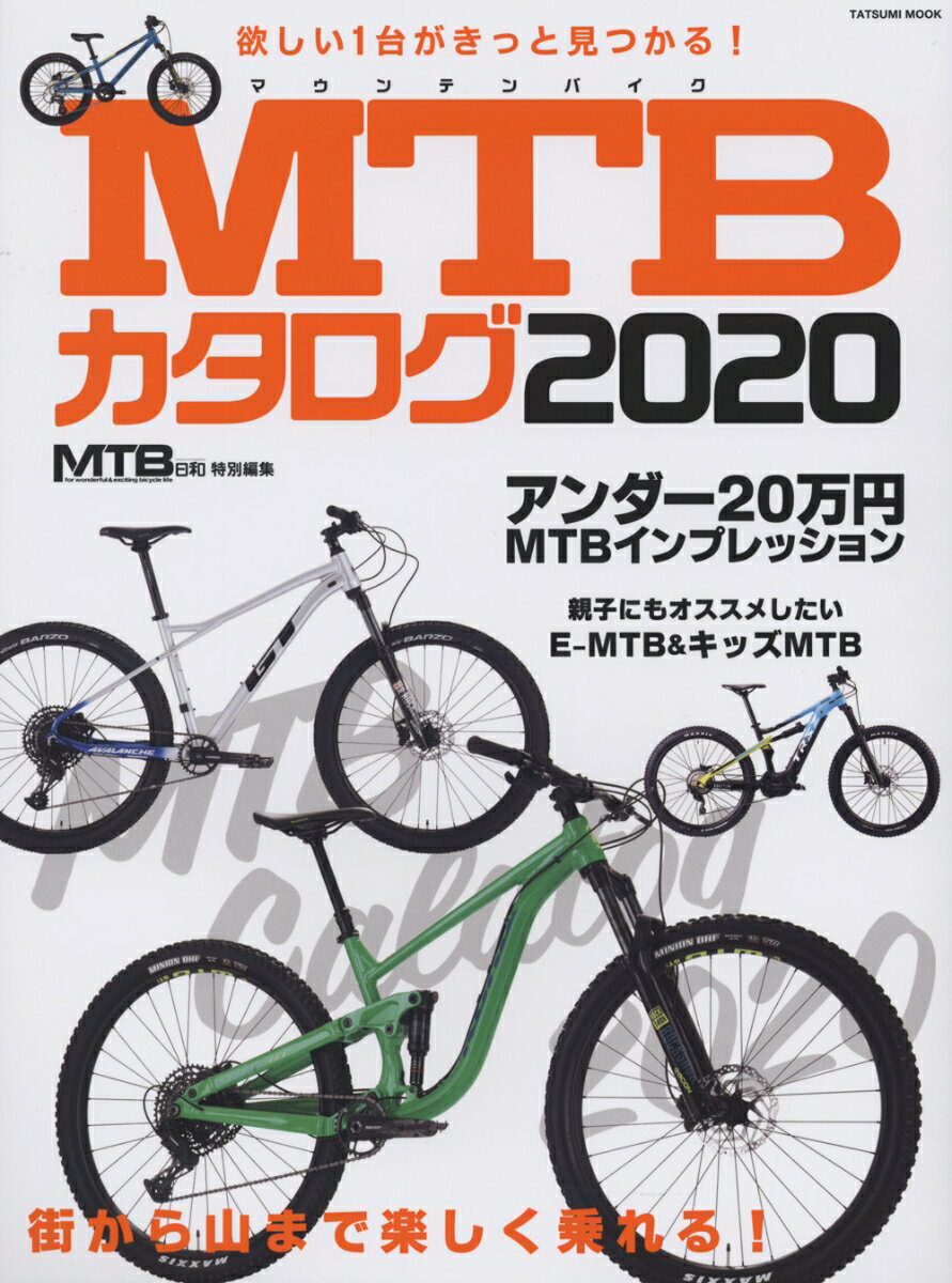 MTBカタログ2020