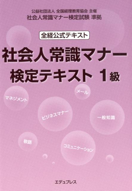 社会人常識マナー検定テキスト1級