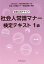 社会人常識マナー検定テキスト1級