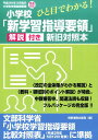 ひと目でわかる！小学校「新学習指導要領」解説付き新旧対照本 平成29年3月告示小学校学習指導要領完全対応 時事通信出版局