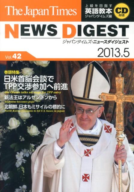 ジャパンタイムズ・ニュースダイジェスト（vol．42）