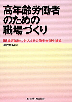 高年齢労働者のための職場づくり