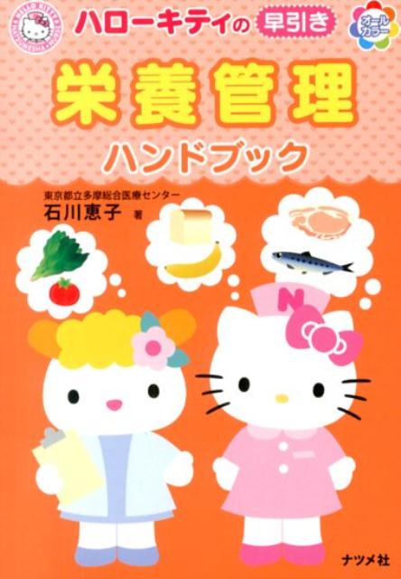 ハローキティの早引き栄養管理ハンドブック