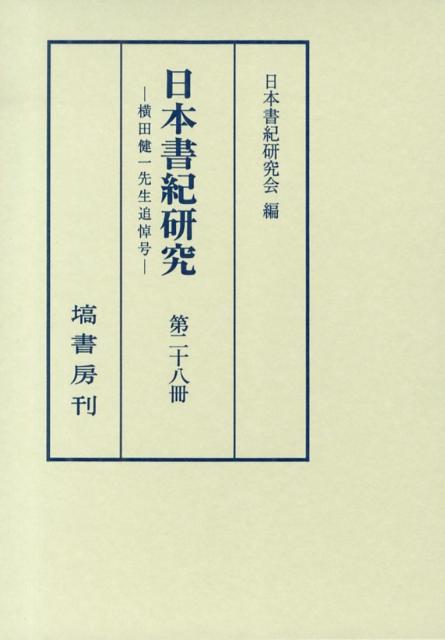 日本書紀研究（第28冊）