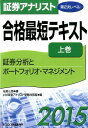 証券アナリスト第2次レベル合格最短テキスト（2015　上巻） 証券分析とポートフォリオ・マネジメント [ 佐野三郎 ]