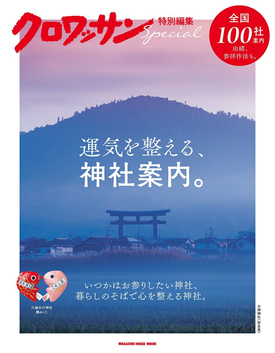 クロワッサン特別編集 運気を整える、神社案内。