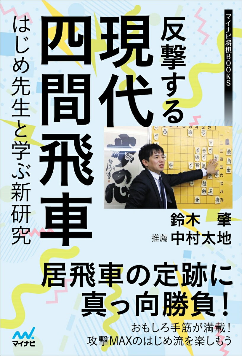 反撃する現代四間飛車〜はじめ先生と学ぶ新研究〜